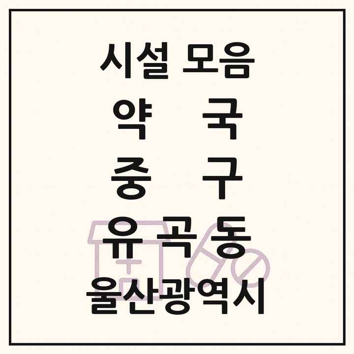 울산광역시 중구 유곡동 약국 목록